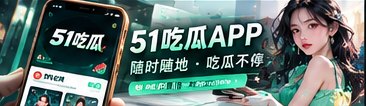 51吃瓜手机端阅读视觉