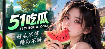 51吃瓜品牌与阅读文化形象